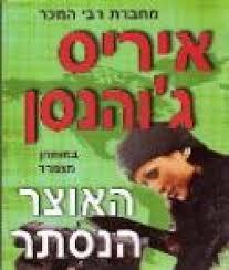 האוצר הנסתר - איריס ג'והנסן (יד 2) שלגי