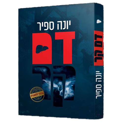 מרגל להשכרה - דם קר - יונה ספיר