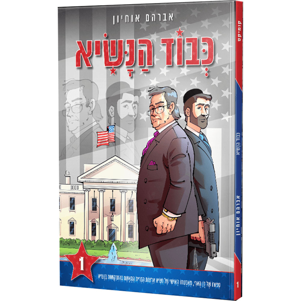 כבוד הנשיא