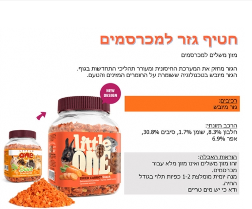 ליטל וואן חטיף גזר למכרסמים 200 גרם 32050 מבצע 10% בקניית 2 יח