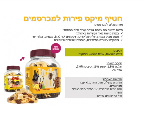 ל ליטל וואן חטיף מיקס פירות למכרסמים 200 גרם 32040 מבצע 10% הנחה בקניית 2 יח