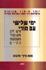 ימי שלישי עם מורי- מיץ' אלבוים מטר