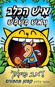 איש הכלב 5 ראש פשפש