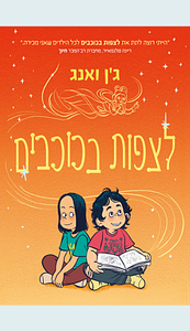 לצפות בכוכבים- ג'ן יאנג 