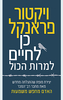 כן לחיים למרות הכל -ויקטור פראנקל