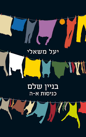 בנין שלם כניסות א-ה (יד 2 )- יעל משאלי זמורה ביתן