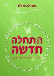 התחלה חדשה - ענת לב אדלר ידיעות אחרונות