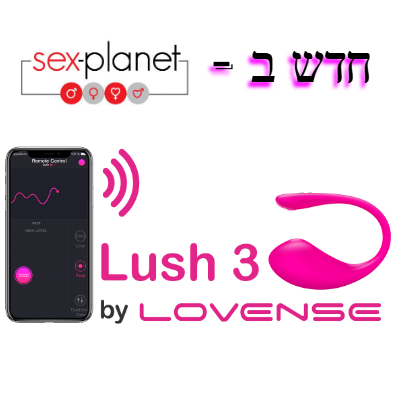 ויברטור לאש 3 מבית Lush 3 by Lovense  דור 3 החדשני והעוצמתי בעולם במחיר הזול בישראל
