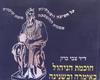 חוכמת הניהול באימרה ובשנינה (יד 2 כחדש) - ד"ר צבי ברק