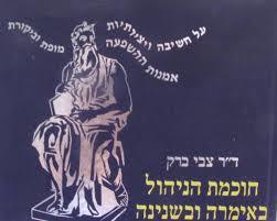 חוכמת הניהול באימרה ובשנינה (יד 2 כחדש) - ד"ר צבי ברק שונות 