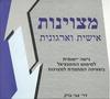 מצוינות אישית וארגונית - דר' צבי ברק