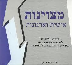 מצוינות אישית וארגונית - דר' צבי ברק שונות 