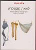 לצאת מהשגרע (יד 2 כחדש) - צילה שנהר