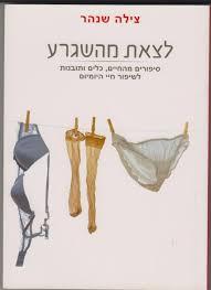 לצאת מהשגרע (יד 2 כחדש) - צילה שנהר הוצאה עצמית