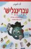 עברינגליש-לימוד אנגלי-עברי בדרך קלה ומהירה (יד 2)