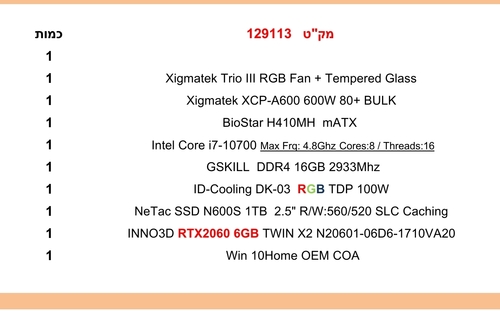 מחשב גיימינג i7 מקט 129113