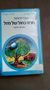 חרוז כחול של מזל (יד 2 כחדש) - נעמי וישניצר ספריית פועלים 