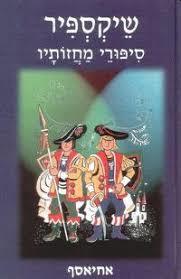 שיקספיר סיפורי מחזותיו בעריכת עפרה גלברט-אבני אחיאסף בע"מ