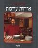 ארוחות ערוכות (יד 2 כחדש) - ישראל אהרוני