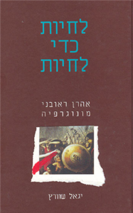 לחיות כדי לחיות אהרון ראובני מונוגרפיה - יגאל שוורץ מאגנס