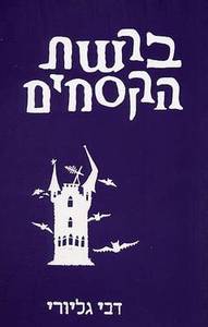 ברשת הקסמים- דבי גליורי(יד 2) ספריית מעריב