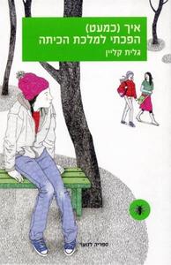 איך (כמעט) הפכתי למלכת הכיתה-גלית קליין ( יד 2) עם עובד