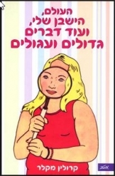 העולם,הישבן שלי,ועוד דברים גדולים ועגולים-קרולין מקלר(יד 2) מטר