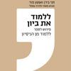 ללמוד את ביון פירוש לספר ללמוד מן הנסיון - חני בירן ואמנון פוד