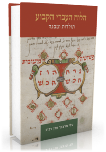 הלוח העברי הקבוע תולדות ומבנה - עלי מרצבך ערן רביב כרמל