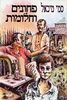 סמי מיכאל-פחונים וחלומות(יד 2) 