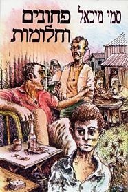 סמי מיכאל-פחונים וחלומות(יד 2)  עם עובד