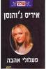 פעלולי אהבה  (יד 2)- איריס ג'והנסן