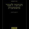 תנועה לעבר משמעות החופש לשחק - רנה ירושלמי