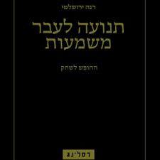 תנועה לעבר משמעות החופש לשחק - רנה ירושלמי רסלינג