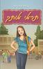 תראי אותך (יד 2 כחדש) - אורה קרופיק