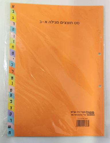חוצצים מנילה קרטון א-ב