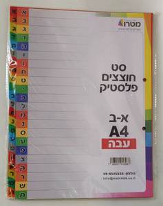 חוצצים פלסטיק א-ב עבה
