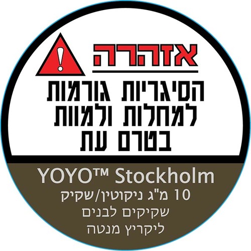 סנוס ™YOYO יויו סטוקהולם 10 מ