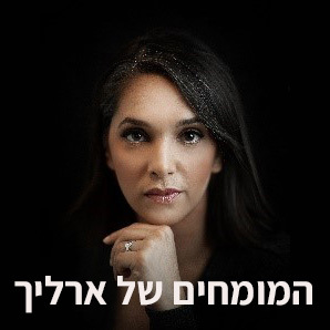 פרוייקט המומחים של ארליך - קרן דניאלי