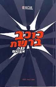 כוכב ברשת (יד 2 כחדש) - דנה אבירם אגם