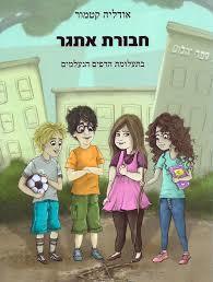 חבורת אתגר בתעלומת הדפים הנעלמים - אודליה קטמור גוונים