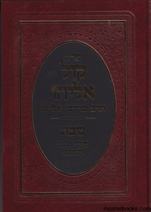 שו"ת קול אליהו שבת