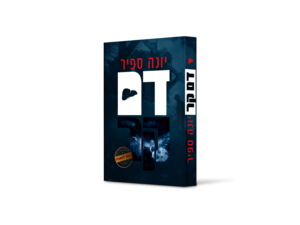 דם קר יונה ספיר פסח תשפ"א