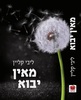 מאין יבוא ליבי קליין פסח תשפ"א 