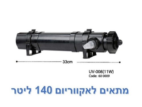 פילטרים - פילטר יו וי UV-008 - 11W לאקווריום  - 1