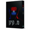 אמת או חובה - מ.קינן