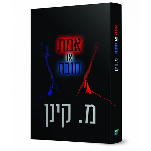 אמת או חובה - מ.קינן