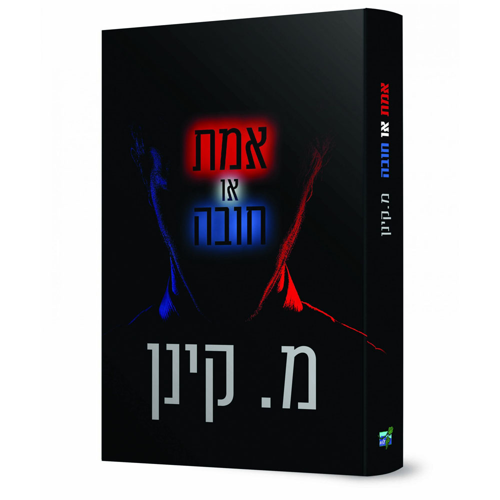 אמת או חובה - מ.קינן