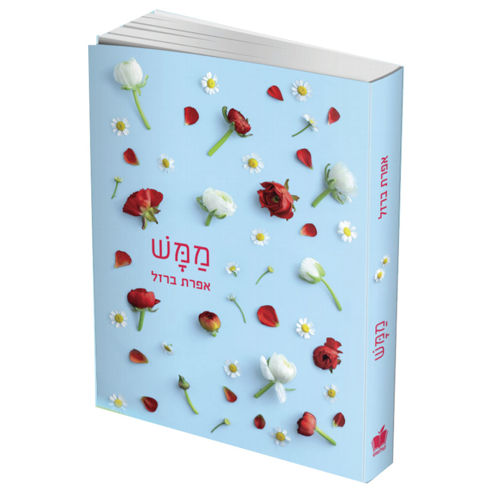 ממש - אפרת ברזל