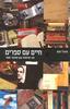 חיים עם ספרים  29 שיחות עם אוהבי ספרים (יד 2 כחדש) - מיכל יפת